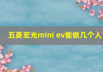 五菱宏光mini ev能做几个人